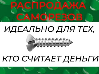 Распродажа саморезов по металлу