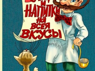 Кулинарная книга "блюда и напитки на всея вкусы"